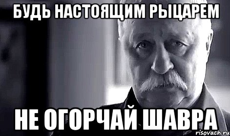 Будь настоящим рыцарем Не огорчай Шавра, Мем Не огорчай Леонида Аркадьевича