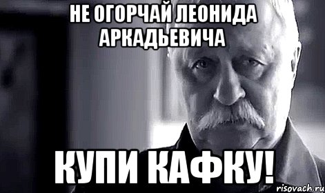 Не огорчай Леонида Аркадьевича Купи Кафку!, Мем Не огорчай Леонида Аркадьевича