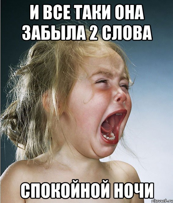И все таки она забыла 2 слова СПОКОЙНОЙ НОЧИ, Мем не пожелал спокойной ночи