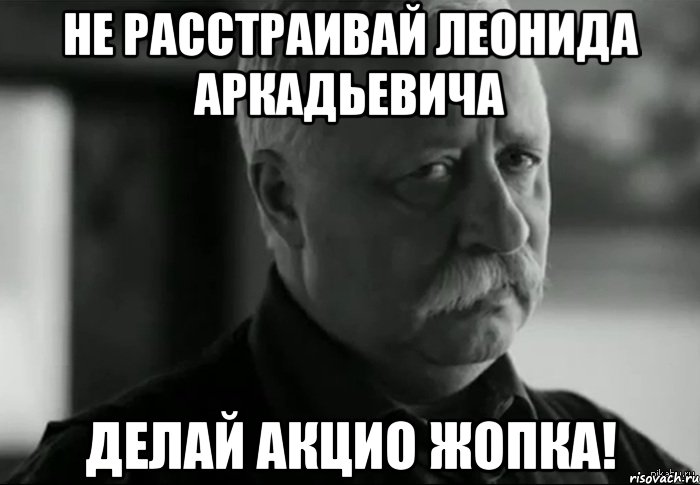 не расстраивай леонида аркадьевича делай акцио жопка!, Мем Не расстраивай Леонида Аркадьевича