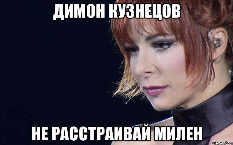 Димон Кузнецов Не расстраивай Милен