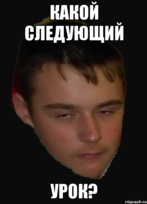 Какой следующий урок?