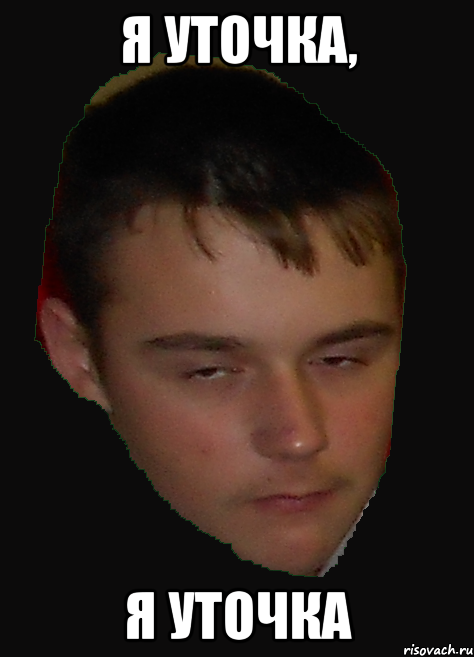 я уточка, я уточка