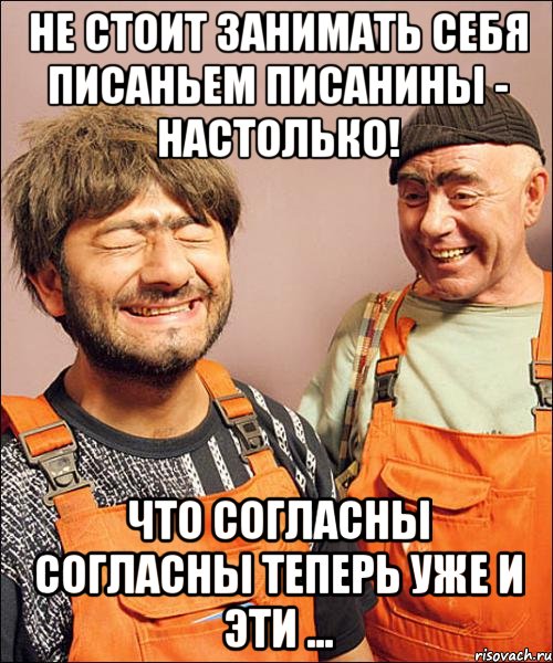 не стОит занимать себя писаньем писанины - настолько! что согласны согласны теперь уже и эти ...