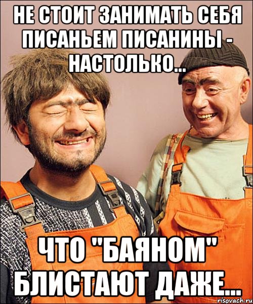 не стОит занимать себя писаньем писанины - настолько... что "баяном" блистают даже...