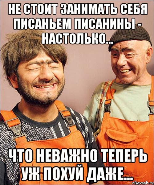 не стОит занимать себя писаньем писанины - настолько... что неважно теперь уж похуй даже...
