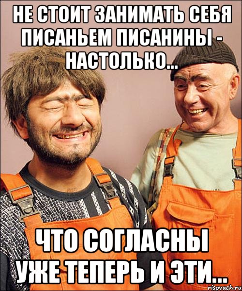 не стОит занимать себя писаньем писанины - настолько... что согласны уже теперь и эти...