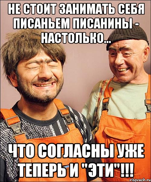 не стОит занимать себя писаньем писанины - настолько... что согласны уже теперь и "эти"!!!