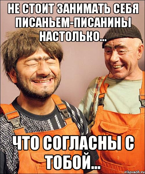 не стОит занимать себя писаньем-писанины настолько... что согласны с тобой...