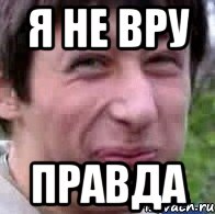 я не вру правда
