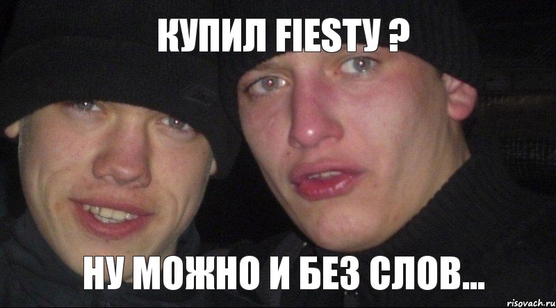 Купил FIESTу ? ну можно и без слов..., Мем Ебать ты лох