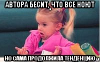 Автора бесит, что все ноют но сама продолжила тенденцию, Мем  Ты говоришь (девочка возмущается)