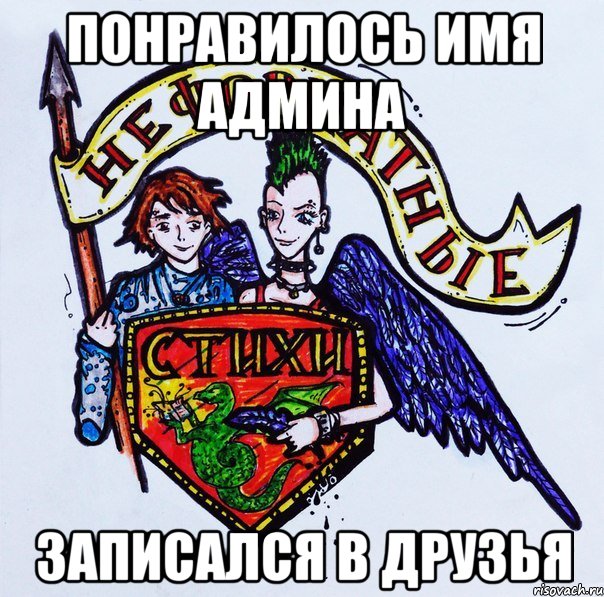 Понравилось имя админа Записался в друзья