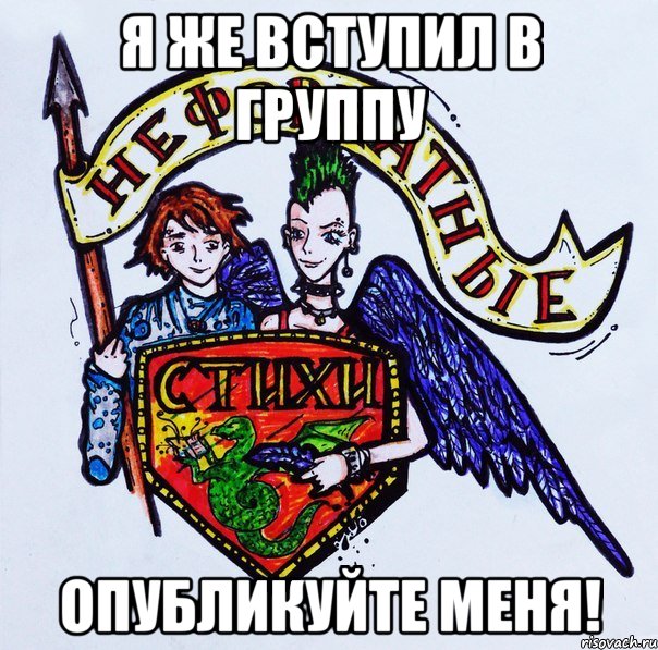 Я же вступил в группу опубликуйте меня!