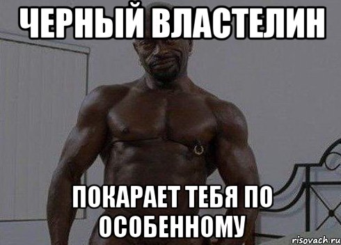Черный властелин покарает тебя по особенному