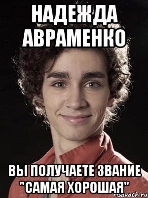 Надежда Авраменко Вы получаете звание "Самая хорошая", Мем Нейтан из Отбросов