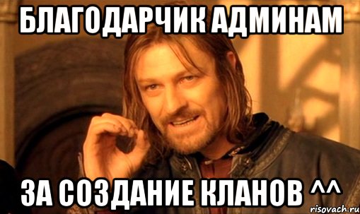 БЛАГОДАРЧИК АДМИНАМ ЗА СОЗДАНИЕ КЛАНОВ ^^, Мем Нельзя просто так взять и (Боромир мем)