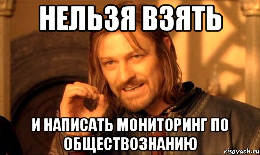 нельзя взять и написать мониторинг по обществознанию, Мем Нельзя просто так взять и (Боромир мем)