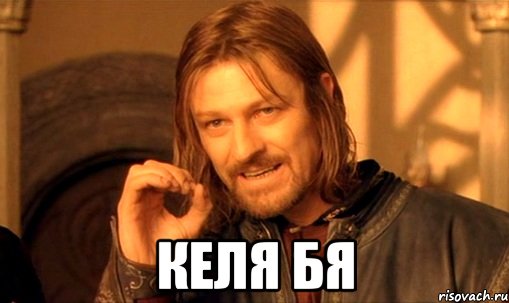  келя бя, Мем Нельзя просто так взять и (Боромир мем)