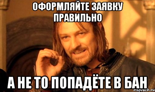 оформляйте заявку правильно а не то попадёте в бан, Мем Нельзя просто так взять и (Боромир мем)
