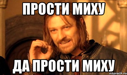 прости миху да прости миху, Мем Нельзя просто так взять и (Боромир мем)