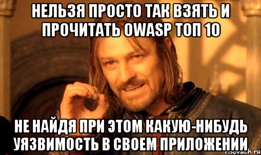 нельзя просто так взять и прочитать OWASP топ 10 не найдя при этом какую-нибудь уязвимость в своем приложении, Мем Нельзя просто так взять и (Боромир мем)