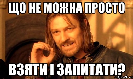 Що не можна просто взяти і запитати?, Мем Нельзя просто так взять и (Боромир мем)