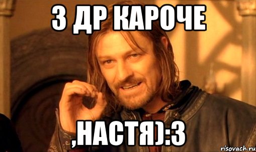 з ДР кароче ,настя):3, Мем Нельзя просто так взять и (Боромир мем)