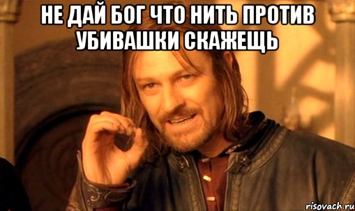 не дай бог что нить против убивашки скажещь , Мем Нельзя просто так взять и (Боромир мем)