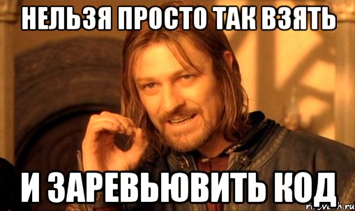 нельзя просто так взять и заревьювить код, Мем Нельзя просто так взять и (Боромир мем)