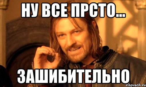 Ну все прсто... зашибительно, Мем Нельзя просто так взять и (Боромир мем)