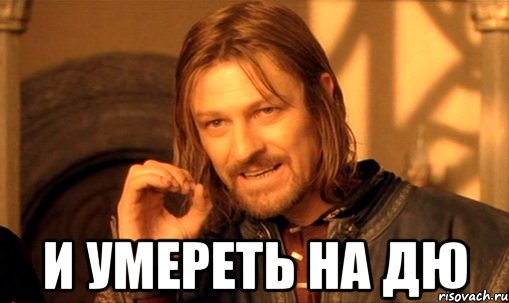 и умереть на дю, Мем Нельзя просто так взять и (Боромир мем)