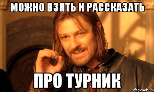 можно взять и рассказать про турник, Мем Нельзя просто так взять и (Боромир мем)