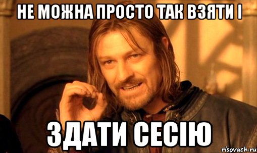 Не можна просто так взяти і Здати сесію, Мем Нельзя просто так взять и (Боромир мем)