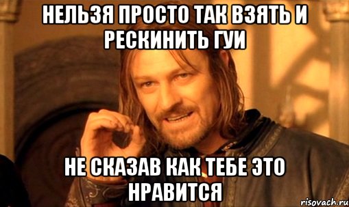 Нельзя просто так взять и рескинить гуи Не сказав как тебе это нравится, Мем Нельзя просто так взять и (Боромир мем)