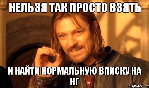 нельзя так просто взять и найти нормальную вписку на НГ, Мем Нельзя просто так взять и (Боромир мем)