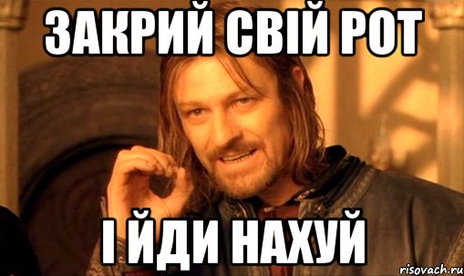 Закрий свій рот і йди нахуй, Мем Нельзя просто так взять и (Боромир мем)