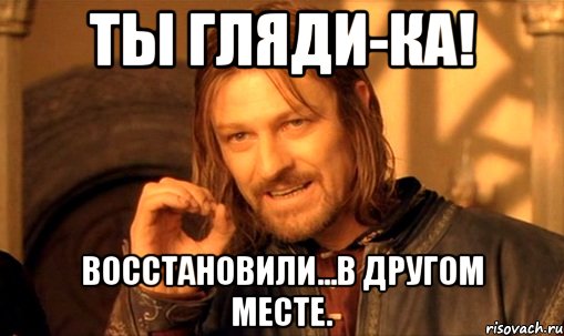 Ты гляди-ка! Восстановили...в другом месте., Мем Нельзя просто так взять и (Боромир мем)