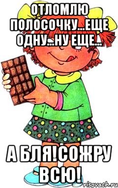 Отломлю полосочку...еще одну...ну еще... а бля!сожру всю!, Мем Нельзя просто так