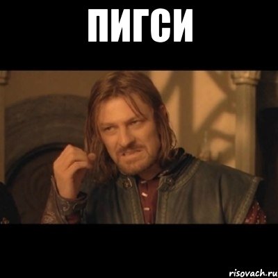 пигси , Мем Нельзя просто взять