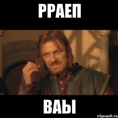 рраеп ваы, Мем Нельзя просто взять