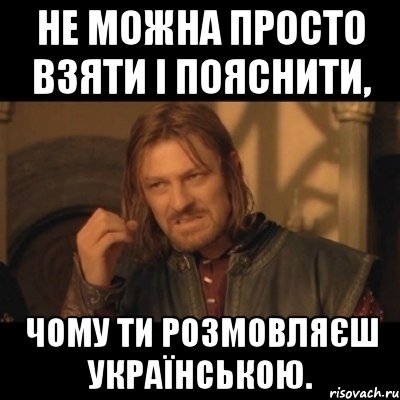 Не можна просто взяти і пояснити, чому ти розмовляєш українською., Мем Нельзя просто взять