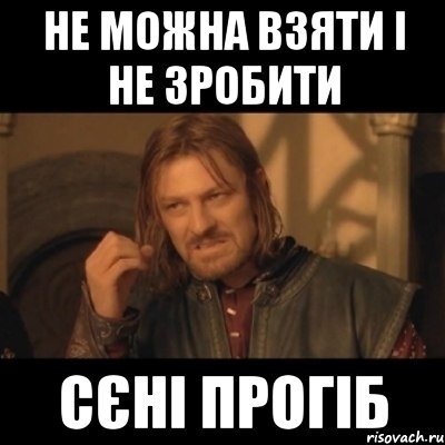 не можна взяти і не зробити Сєні прогіб, Мем Нельзя просто взять