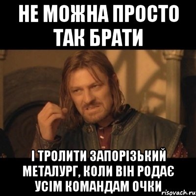 Не можна просто так брати І тролити запорізький металург, коли він родає усім командам очки, Мем Нельзя просто взять