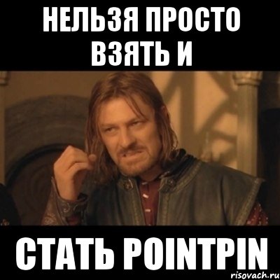 Нельзя просто взять и стать pointpin, Мем Нельзя просто взять