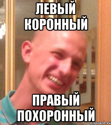 Левый коронный правый похоронный стих Левый коронный правый похоронный стих