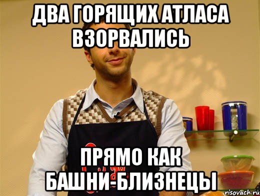 Два горящих Атласа взорвались Прямо как башни-близнецы