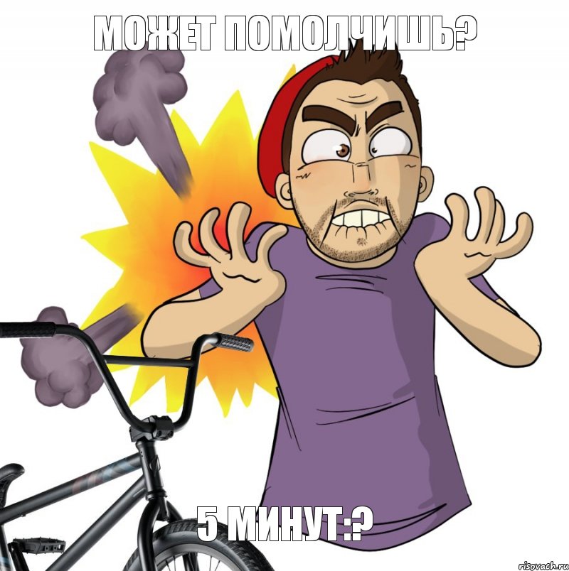 5 минут:? может помолчишь?