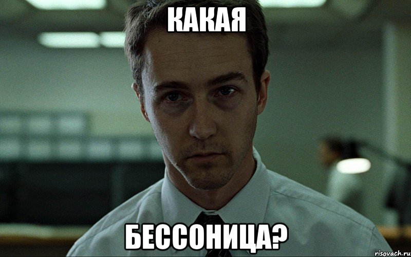 какая бессоница?, Мем Неспящий