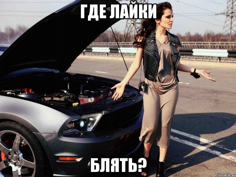 Где лайки блять?, Мем Нет лайков нет обновлений